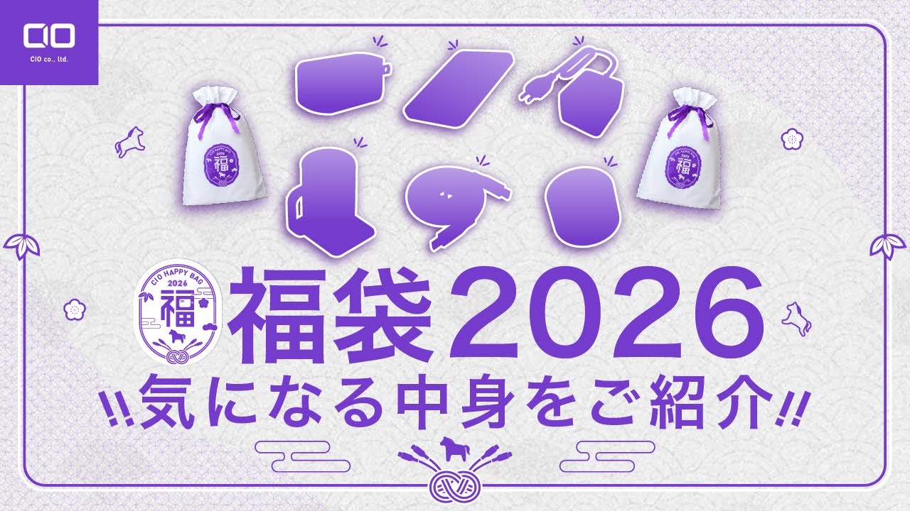 【発売開始！！！！CIO福袋 2026】7種類の福袋の中身を一挙ご紹介。