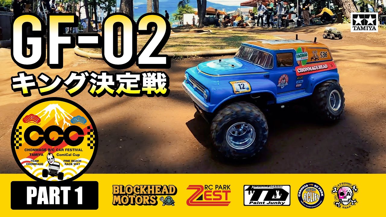 #1 スカッシュバンでお馴染みの優勝候補筆頭!?【GF02キング決定戦】コミカルカップ