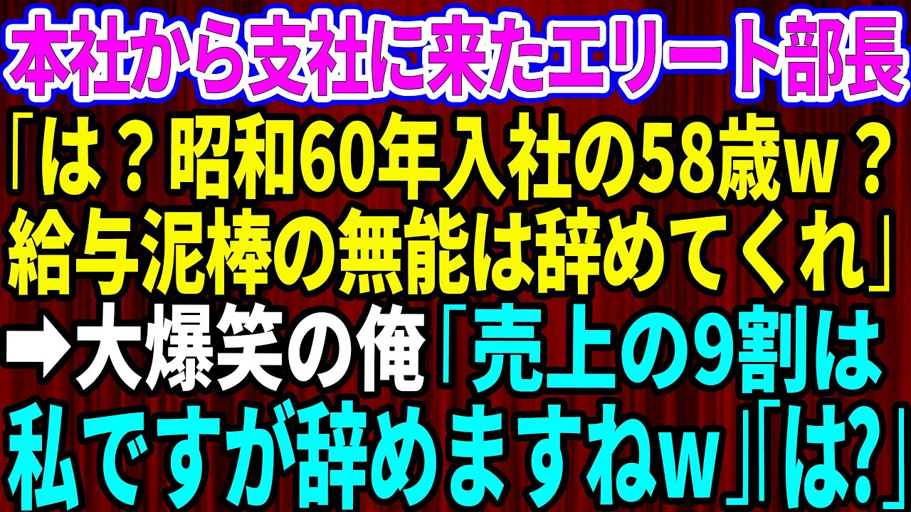 【スカッとする話】本社から支社に来たエリート部長「昭和60年入社の58歳w？給料泥棒の役立たずはさっさと辞めてくれ」→大爆笑の俺「売上の9割に私が関わっていますが辞めますね」「え？」【感動】