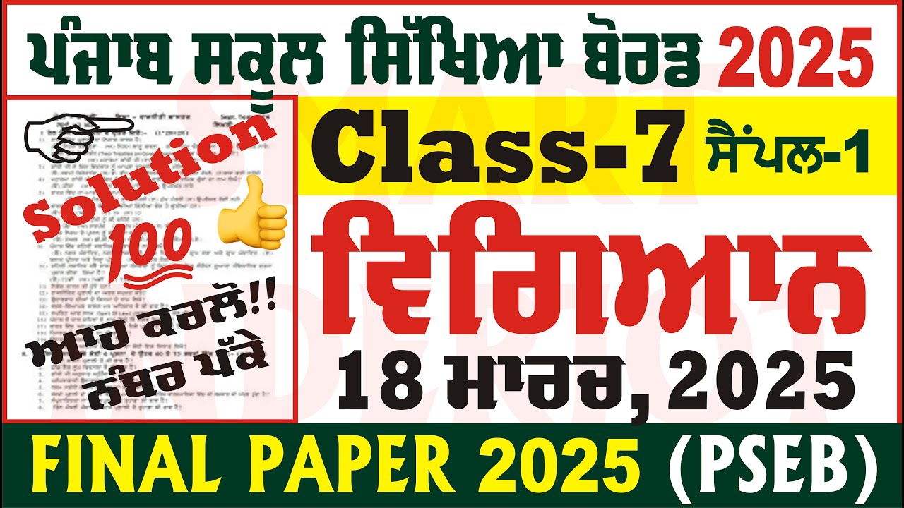 class 7th science final question paper 2025 class 7th science paper pseb science @smartinderjot