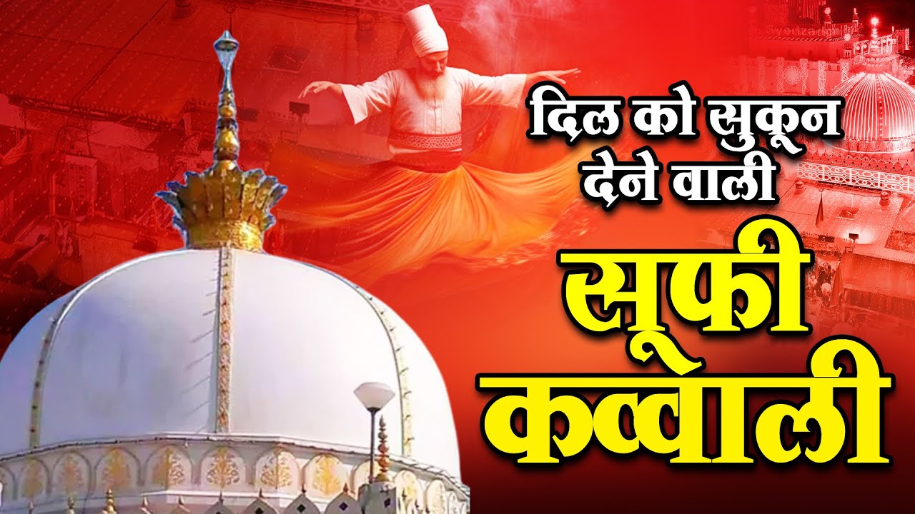 दिल को सुकून देने वाली सूफी क़व्वाली | New Qawwali 2026 | Ajmer Sharif Non Stop Qawwali 2026