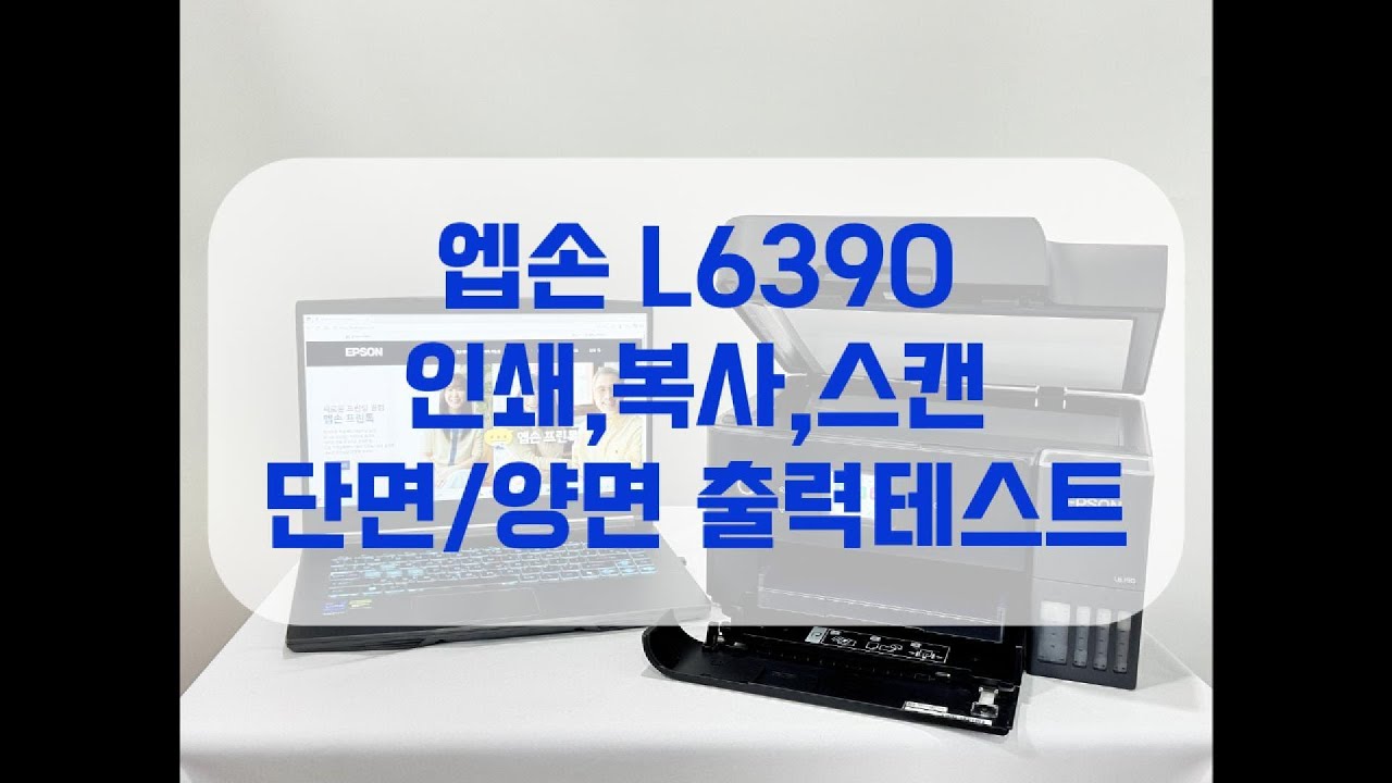 엡손 무한잉크 복합기 L6390 인쇄 복사 스캔 테스트 영상