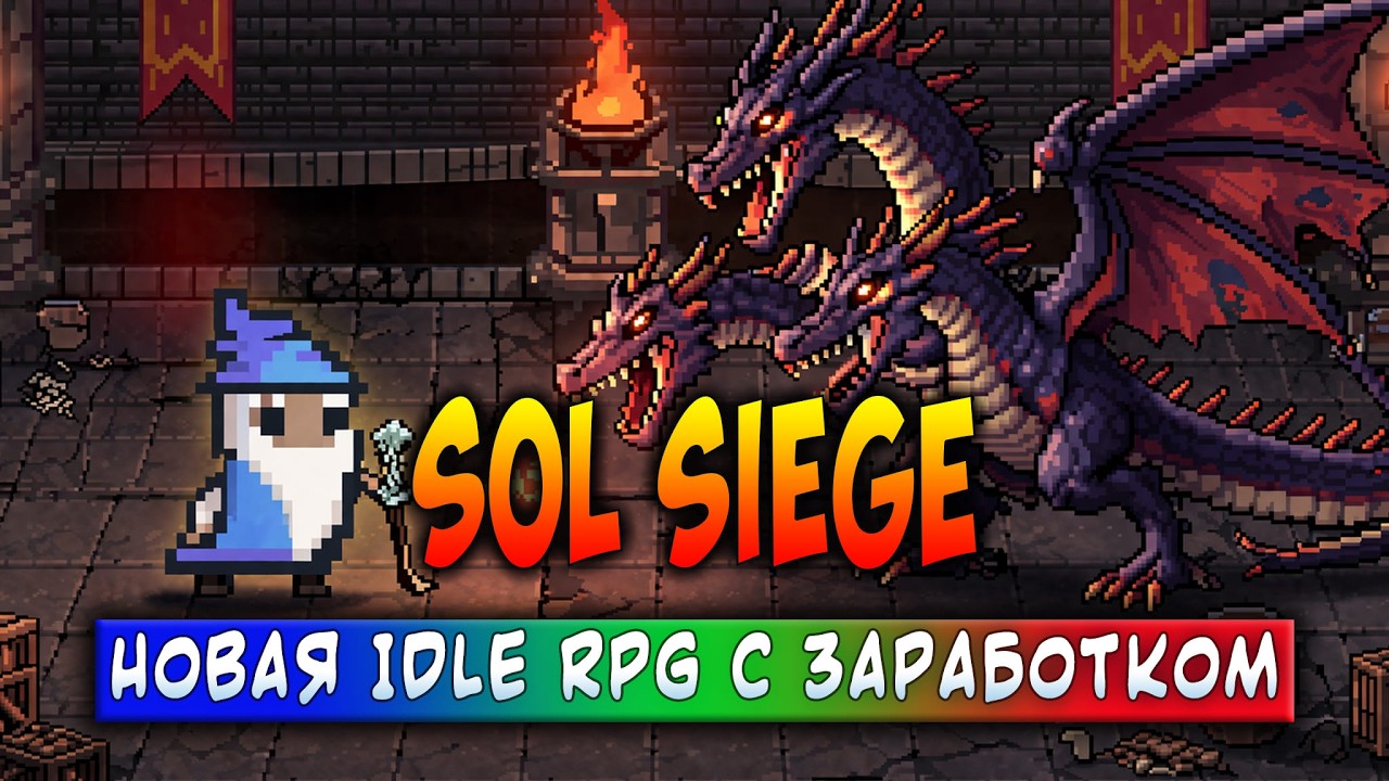 SOL SIEGE | НОВАЯ IDLE RPG С ЗАРАБОТКОМ | ЗАРАБАТЫВАЙ БЕЗ ВЛОЖЕНИЙ!