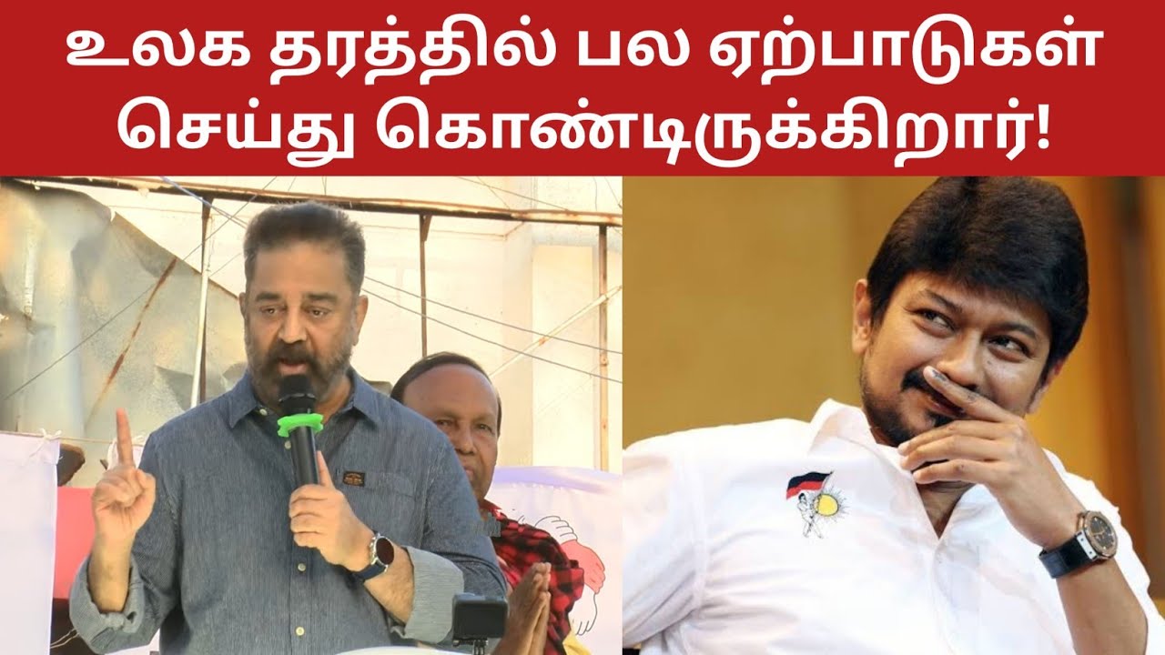 Kamal Haasan Latest Speech About DMK Udhayanidhi Stalin | Politics Today