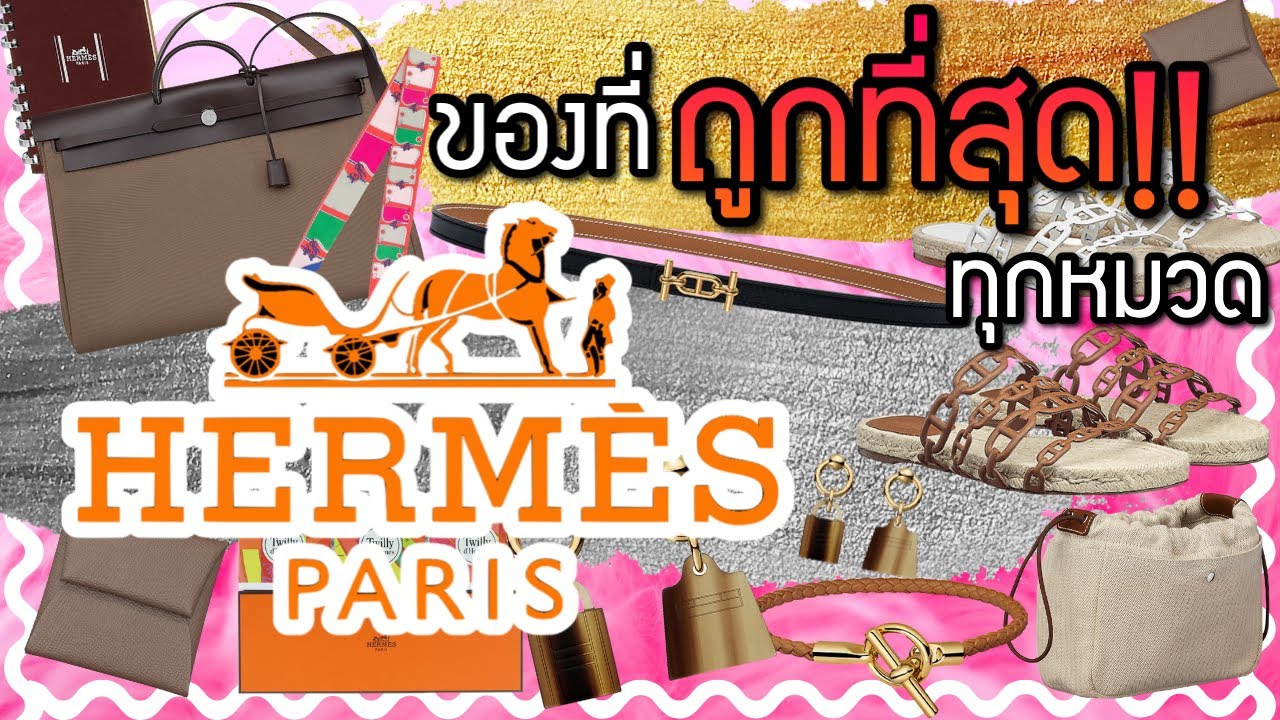 อะไรถูกที่สุด!! ใน HERMES (พร้อมราคาชอปเมืองนอก) | Catzilla Most