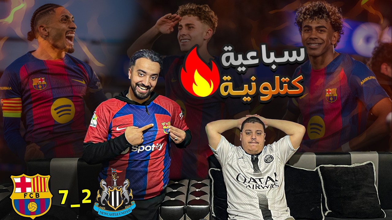 سباعية برشلونية🔥ريالي مازال كيعاني مع البرصا🔥