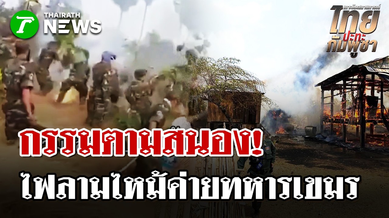 กรรมสนอง ไฟป่าลามไหม้ใกล้ค่ายทหารเขมร | 18 ก.พ. 69 |  ไทยรัฐนิวส์โชว์