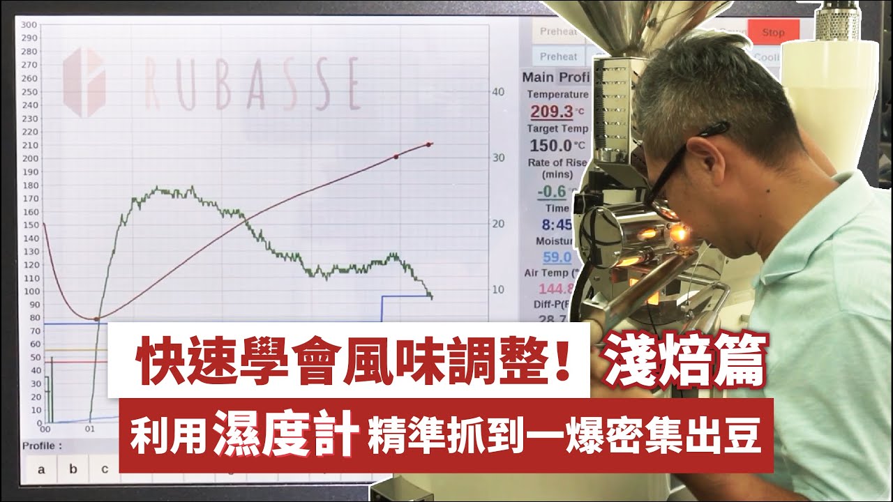 「淺焙篇」快速學會風味調整！利用濕度計精準抓到一爆密集出豆│功能應用#1 (CC字幕) -近紅外線數位全自動烘豆機