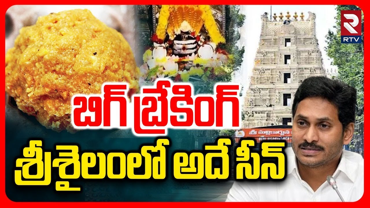 Srisailam Temple Adulterated Ghee | ఇక్కడ కూడా అపచారం శ్రీశైలం మల్లన్న కల్తీ | CM Chandrababu | RTV