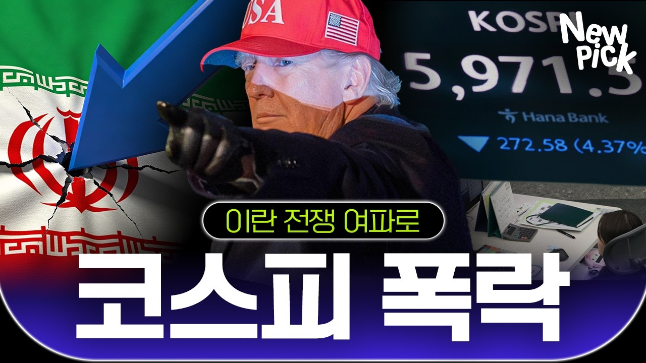 매도 사이드카 발동? 중동전쟁 여파로 코스피 6000선 붕괴📉 주식 어디까지 내려가는 거예요? #뉴픽