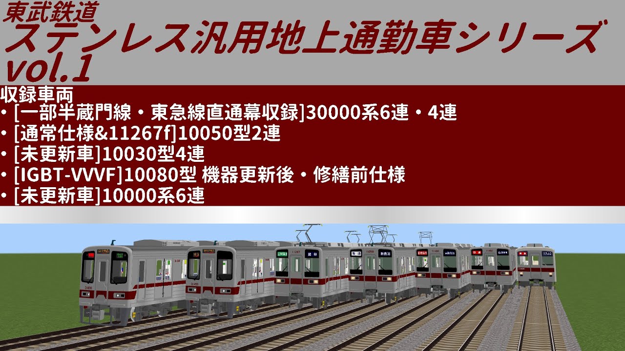 鉄道アドオン 東武鉄道ステンレス汎用地上通勤車 vol.1 公開