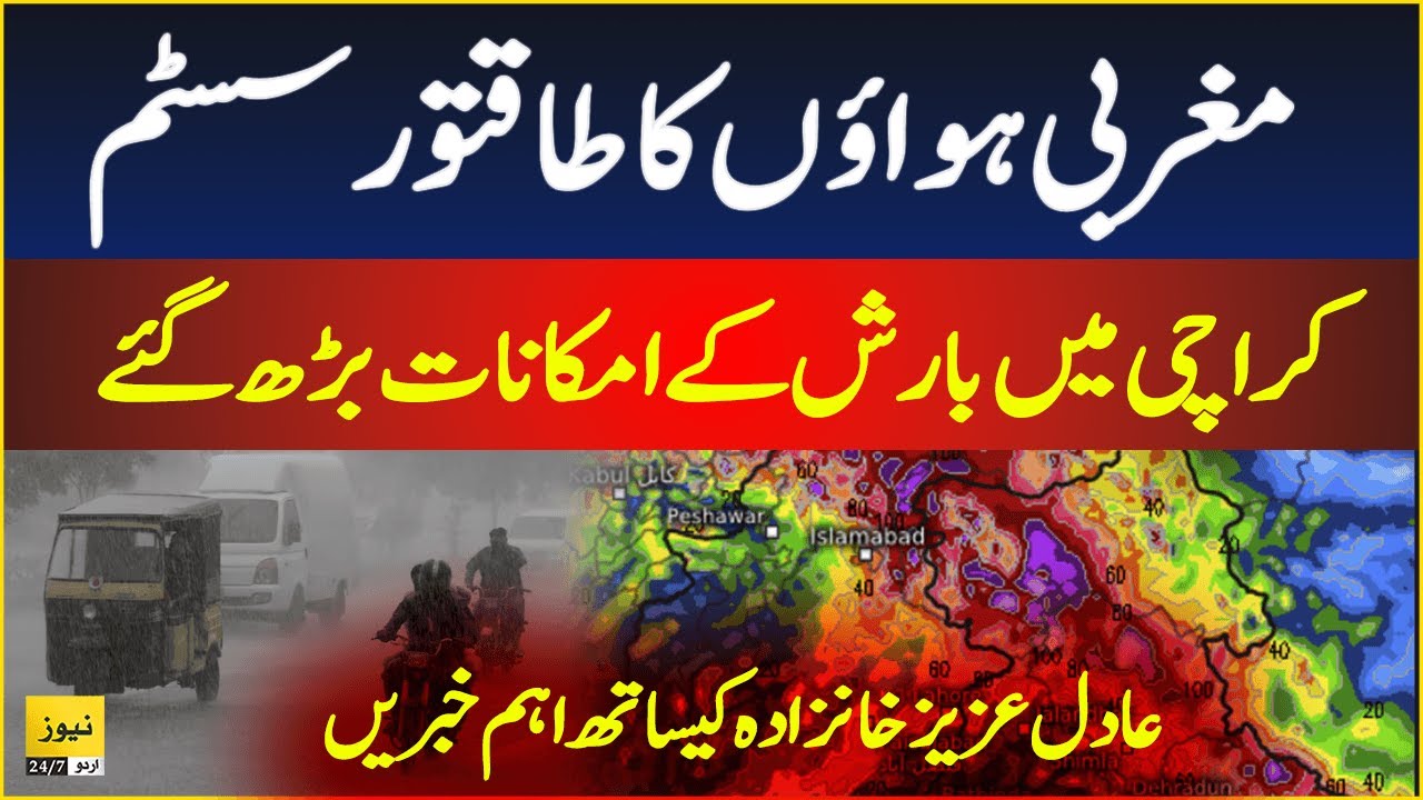 Strong Western disturbance alert - Important news with Adil Aziz Khanzada