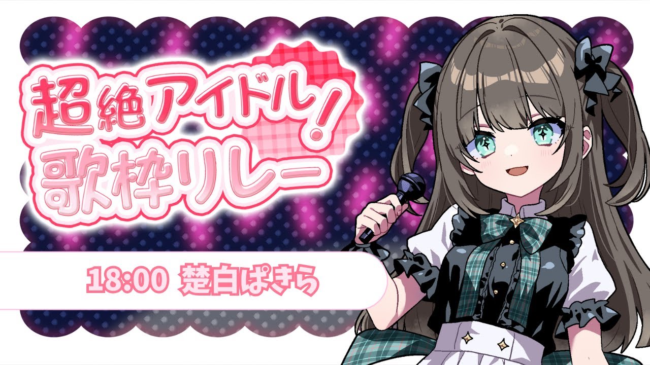 【#超絶アイドル！歌枠リレー】超絶ラブリースーパーアイドルソング歌うね✨【楚白ぱきら】#歌枠  #Karaoke