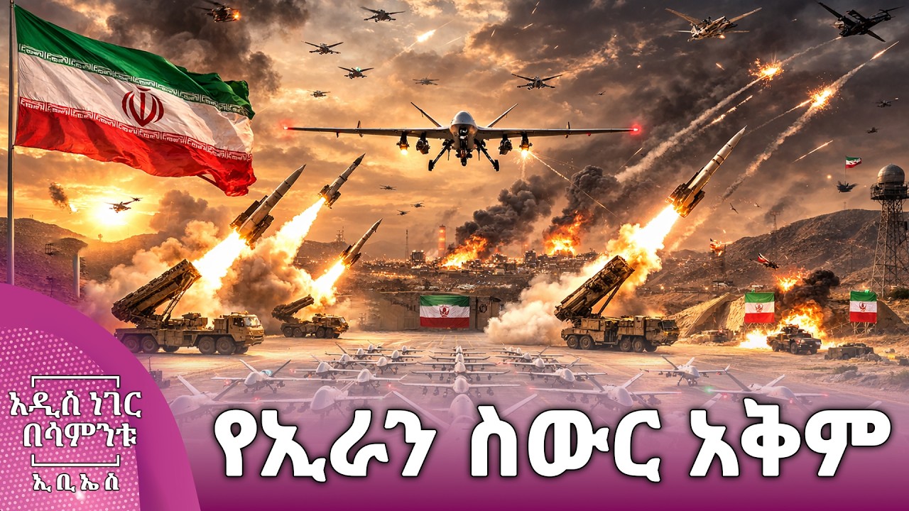 የኢራን ስውር አቅም፣ የካቲት 28, 2018 What's New Mar 07, 2026