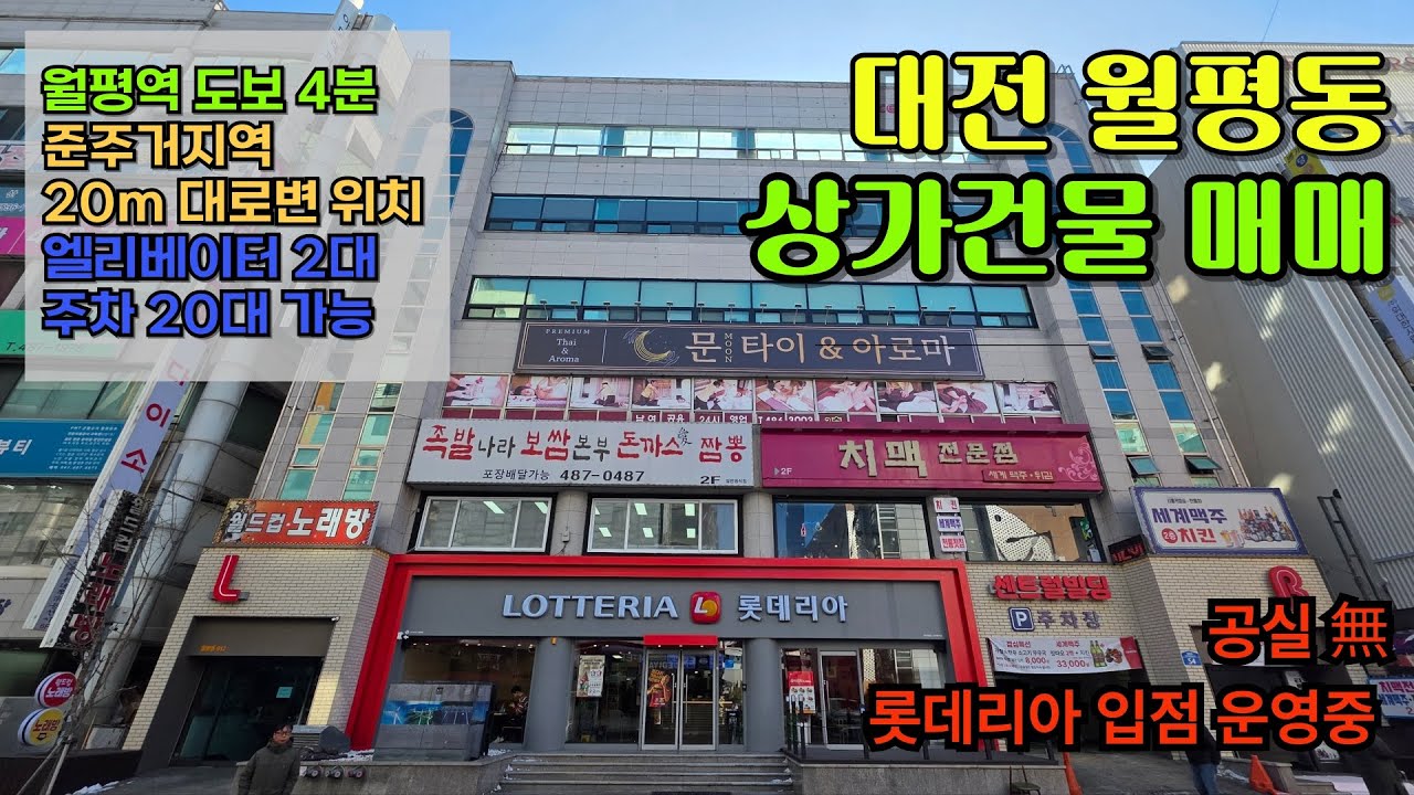 대전 공실없는 월평역 초역세권 월평동 상가건물 매매 #월평동상가건물매매#대전상가매매#월평역상가#대전수익형부동산#월평동상가#대전상가건물#공실없는상가#초역세권상가#대전상가투자