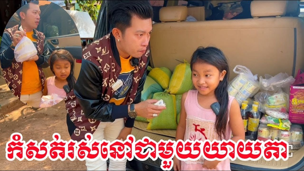 ពុកស្លាប់ចោល ម្តាយមានថ្មី រស់នៅជាមួយយាយតាតាំងពីតូច