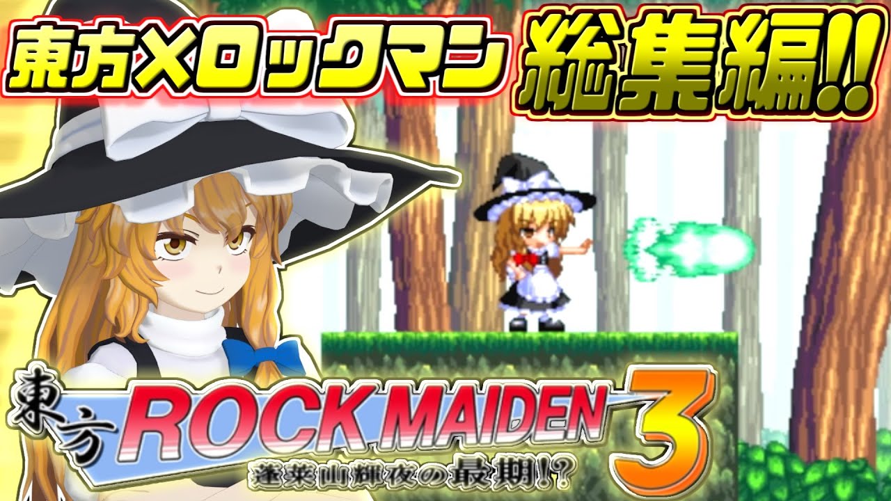 【東方ROCK MAIDEN3】総集編！魔理沙が東方ロックマンな世界を火力で制覇するゲーム【東方二次創作ゲーム/ゆっくり実況】