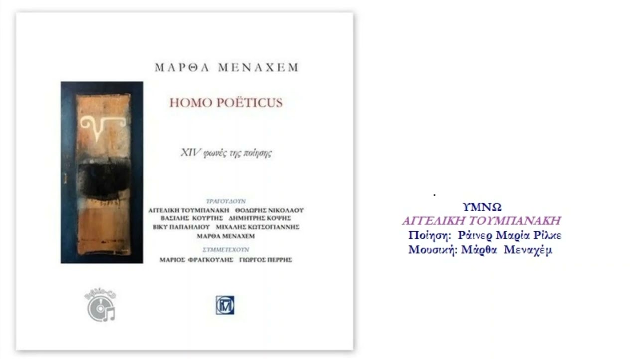 Αγγελική Τουμπανάκη - Υμνώ (Ρ. Μ. Ρίλκε - Μάρθα Μεναχέμ)