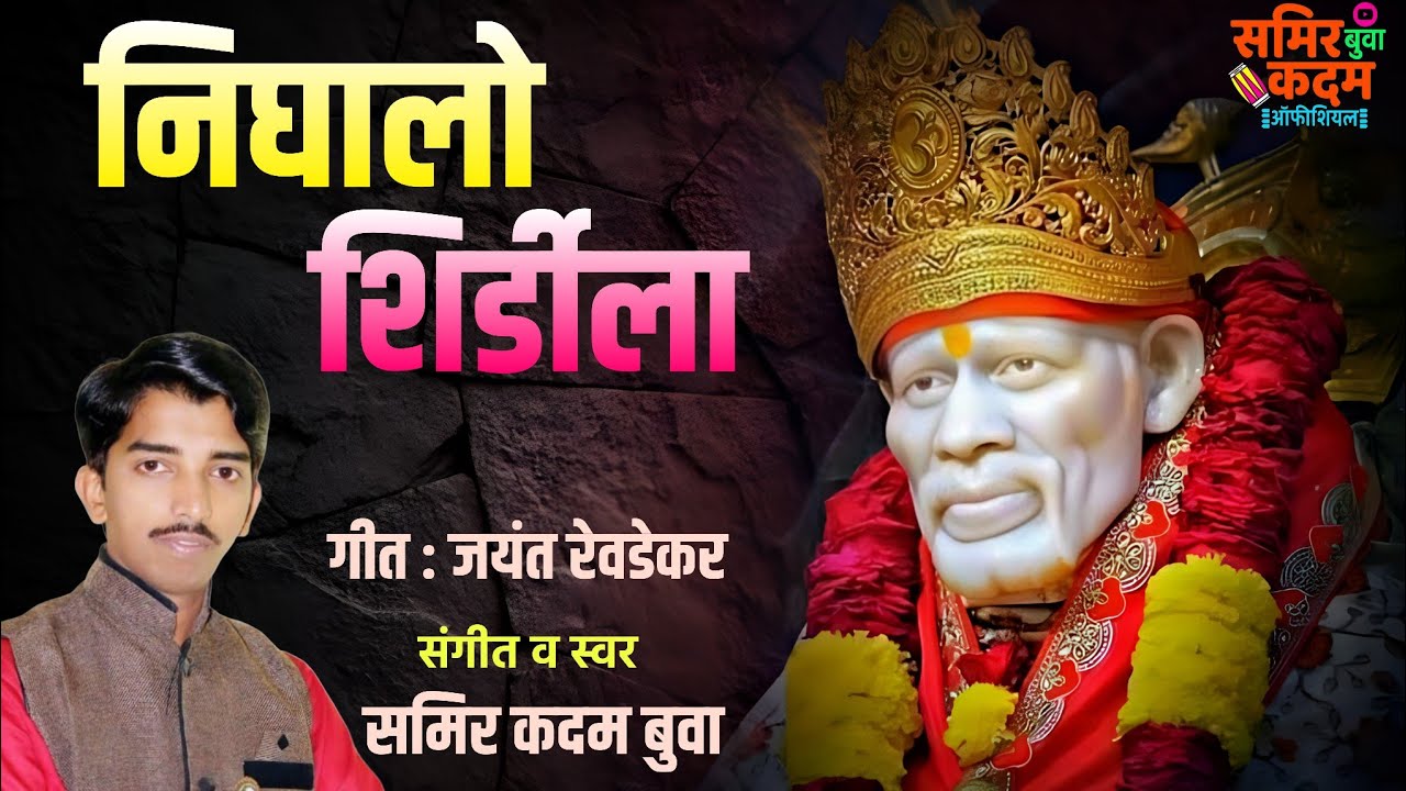 निघालो शिर्डीला - पालखी गीत | समीर कदम बुवा #music #samirkadam