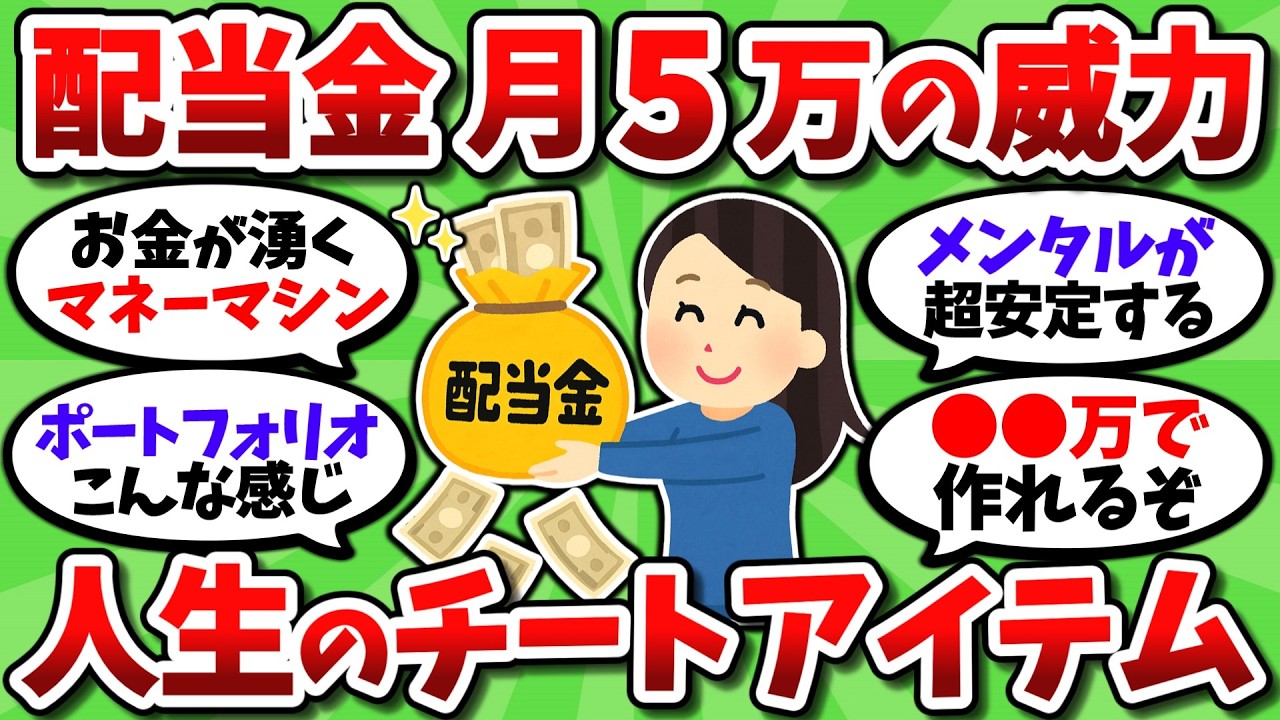 月5万の配当金が人生のチートアイテム過ぎる。一度作れば半永久的にお金が湧いてくる神装置【2chお金スレ】