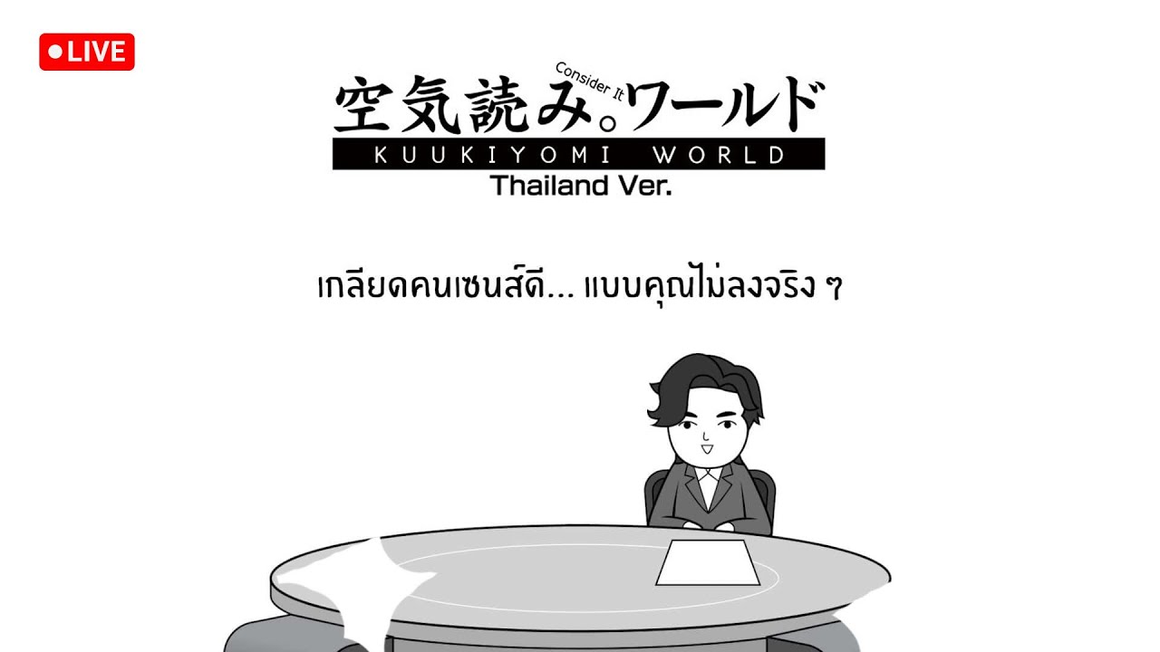 KUUKIYOMI: Consider It World - Thailand Ver. | Live : ທົດສອບການເປັນຄົນໄທ