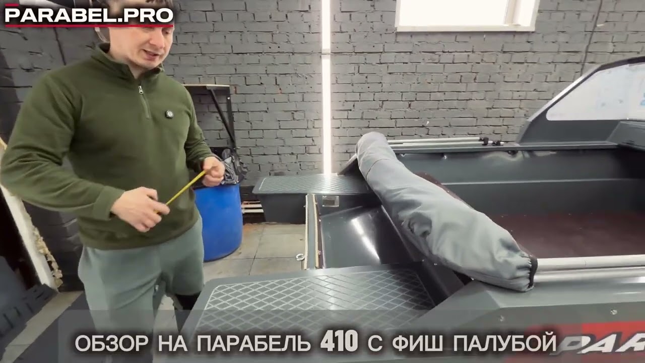 Лодка пнд Парабель 410ДК Фиш