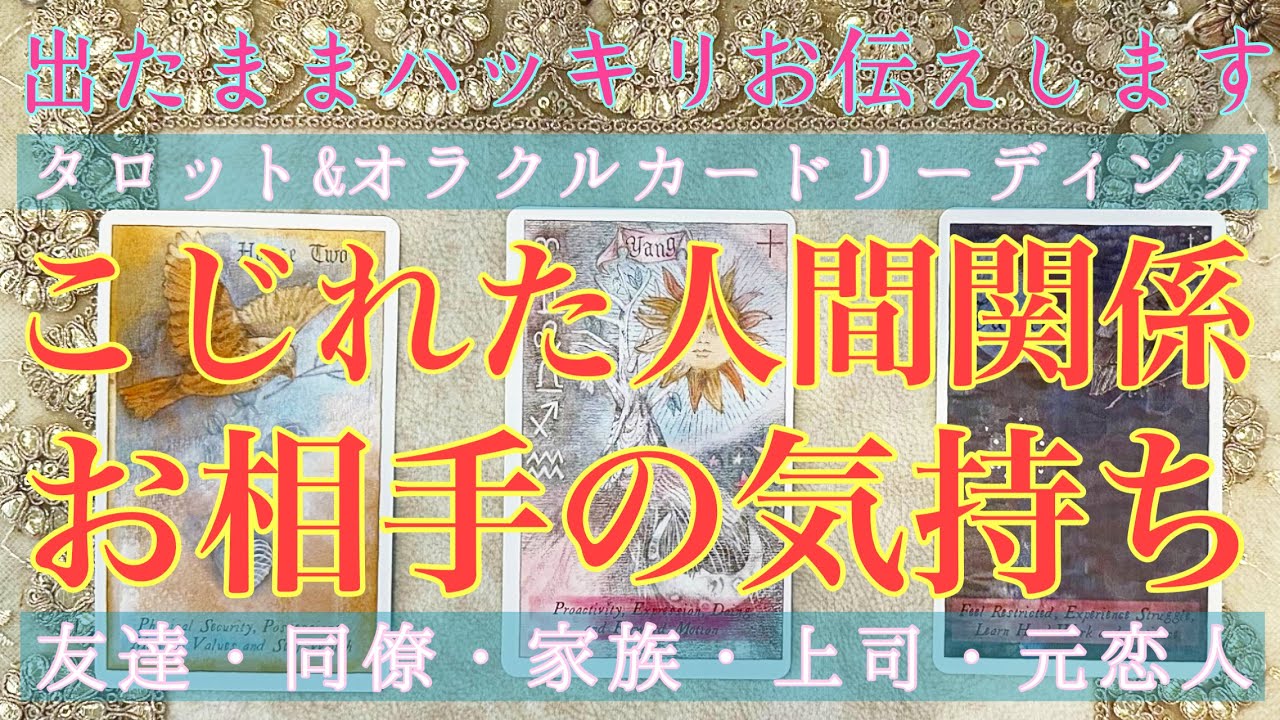 【出たままハッキリお伝え】🥵🔥こじれた人間関係🙀💥お相手の気持ちは？ 【人間関係・職場・同僚・上司・部下・友達・先輩・後輩・元恋人・復縁】人間関係占い🔮