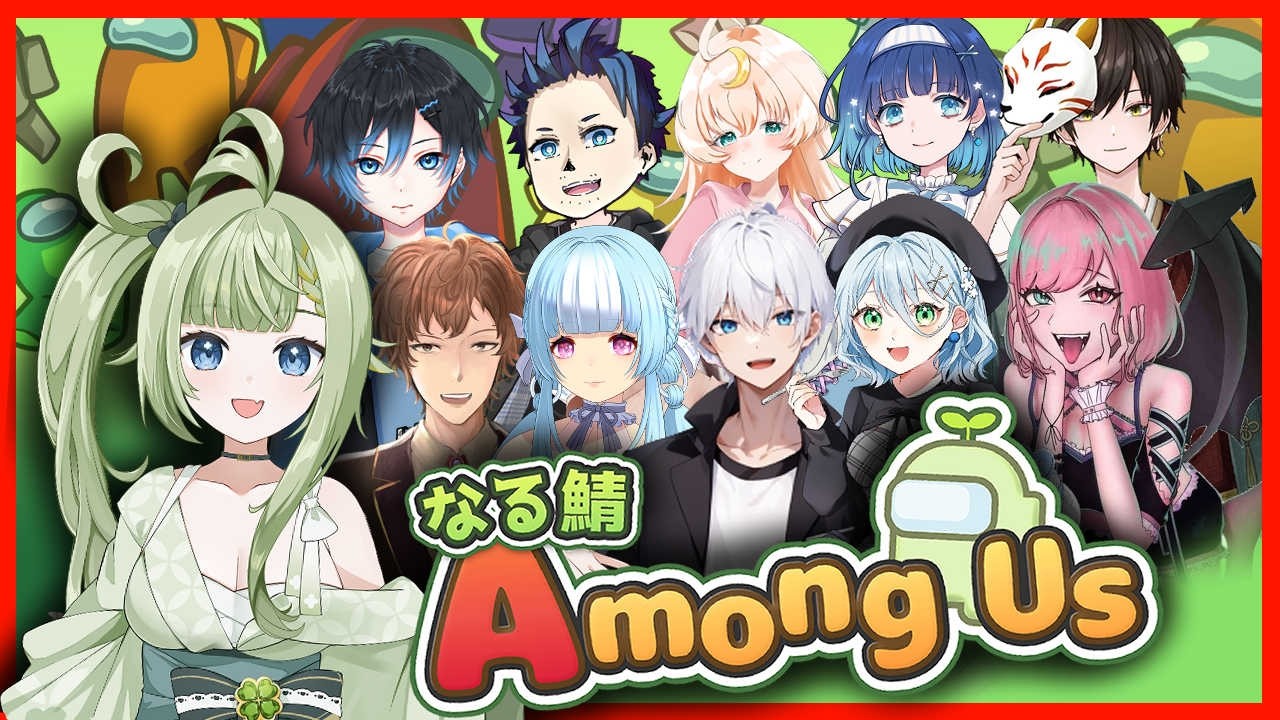 【#AmongUs】なる鯖さんという場所【#Vtuber #新人Vtuber】
