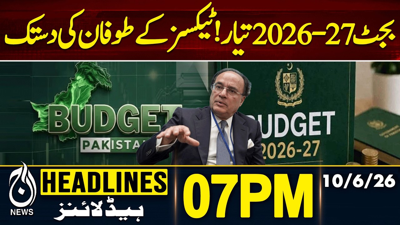 Pakistan Budget 2026 | Budget Approval Plan | Development Budget Cuts | 7PM HEADLINE 10 JUNE 2026