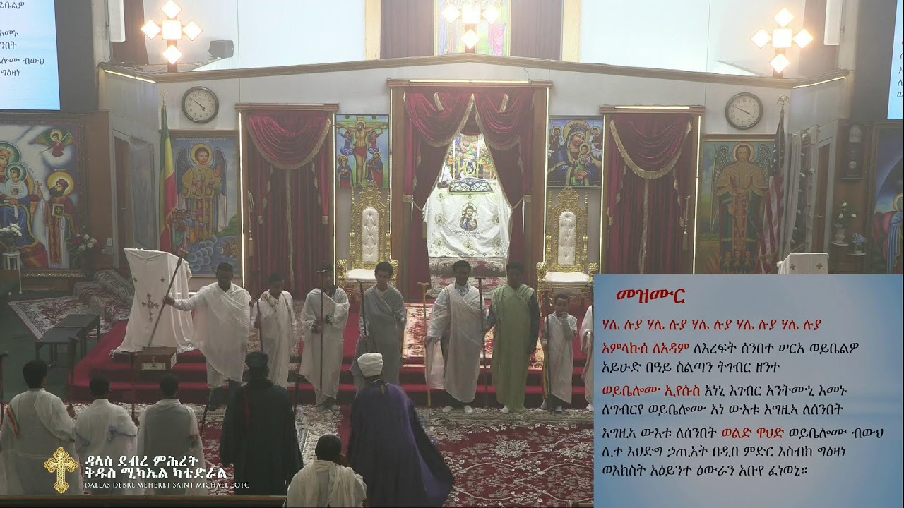 ጸሎተ ቅዳሴ - እሑድ ፥ የካቲት ፳፱ ቀን ፳፻፲፰ ዓ.ም