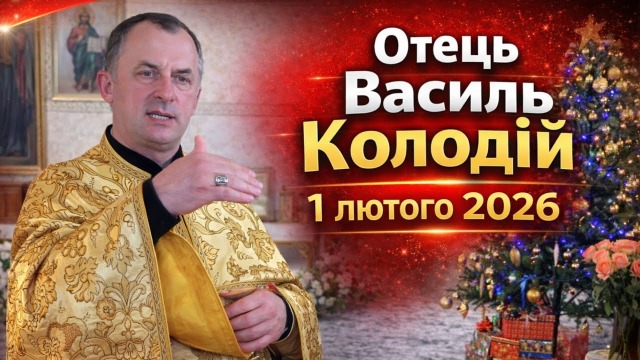 Отець Василь Колодій - 1 лютого 2026.