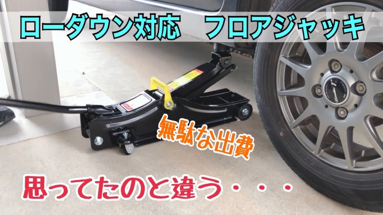 タイヤ交換用にフロアジャッキを買って失敗だった「シザースジャッキの方が軽量コンパクトで圧倒的に使いやすい」