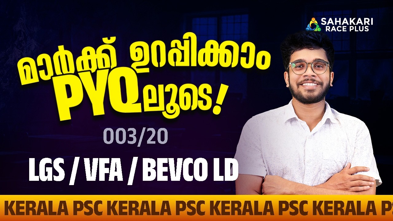 പഠിക്കാം മുൻ വർഷ ചോദ്യങ്ങളിലൂടെ | PYQ Series 58 📈| LGS/VFA/BEVCO LD | 003/2021| SCERT Facts