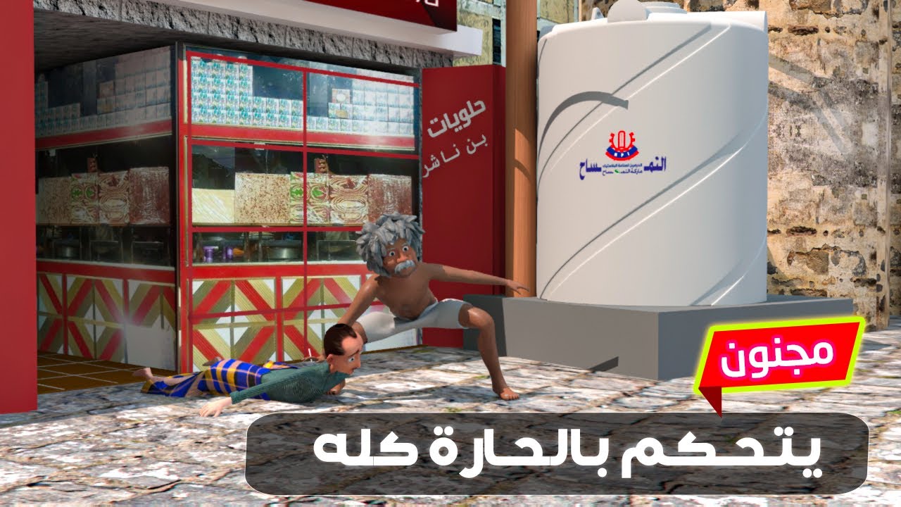 178 - مجنون ولى نفسه حاكم للحاره وحكمهم صميل | ومقلب السفاري الخبيث لطافش