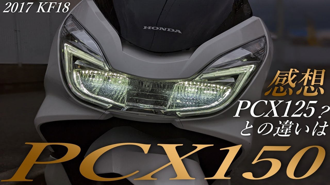 【HONDA】PCX 150 中古 型落ち2017年版の性能は？ファーストインプレ！ PCX125との比較をして解説しました。
