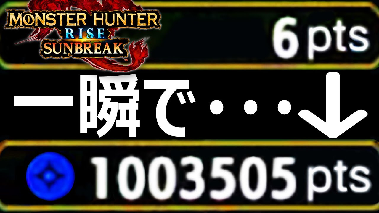 【ゆっくり実況】瞬く間に1,000,000pts超稼ぎ出した！最強カムラポイント金策方法‼【サンブレイク/SUNBREAK/MHR:SB】【モンハンライズ/MHRise】【モンスターハンターライズ】