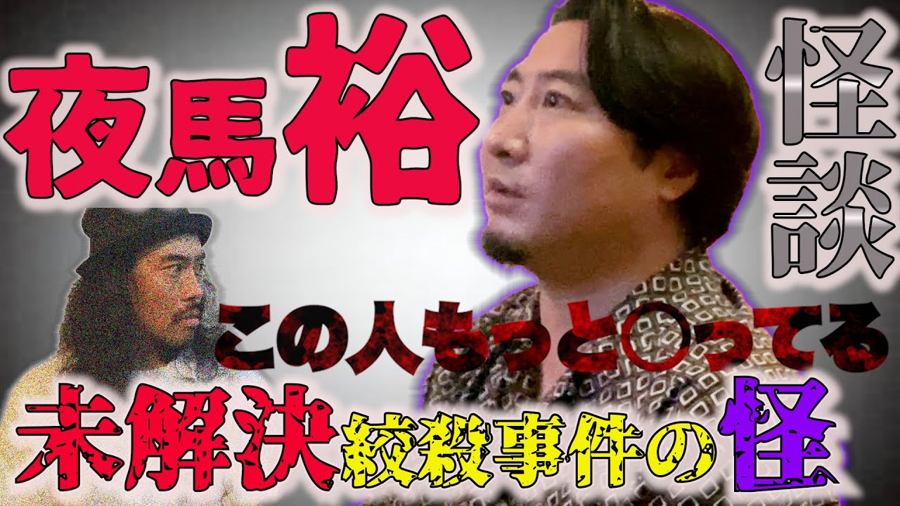 [最恐ゲスト２]「夜馬裕最恐怪談　歌舞伎町ラブホテル未解決絞殺事件のその後の怪」