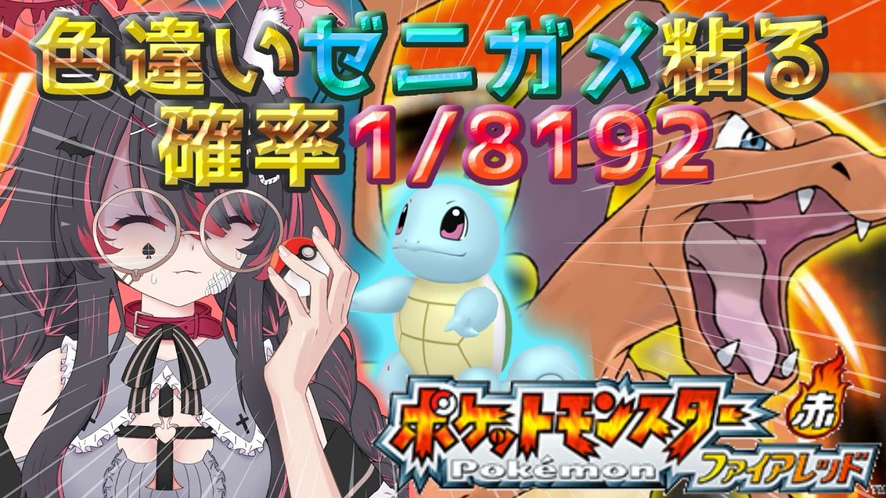【ポケモン/ファイアレッド】2225匹～✨色違いゼニガメと旅がしたいっ！厳選するぞ🐺沼のお出まし？【冴月くろろ/#vtuber 】