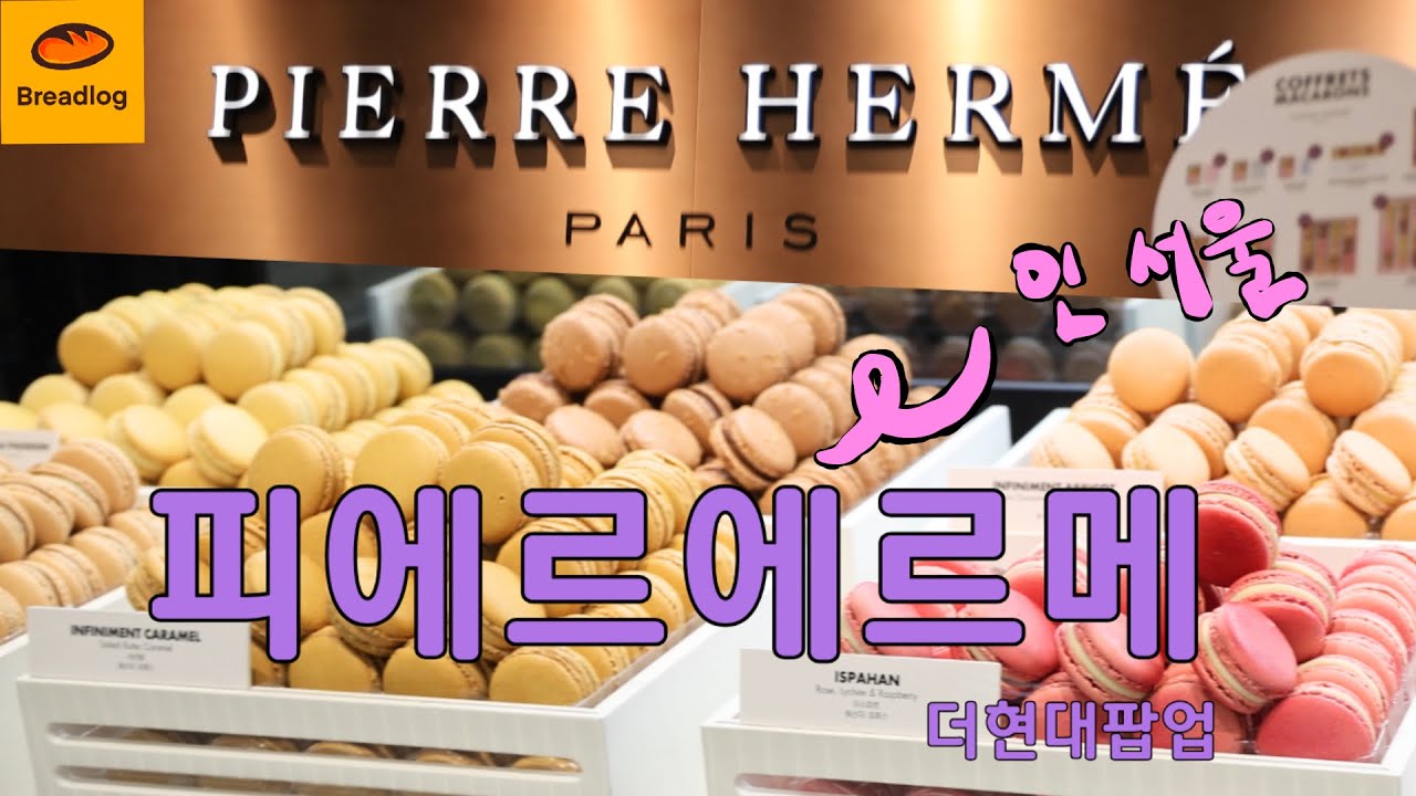 제과계의 피카소, 피에르 에르메가 돌아왔다 | 7+ 제품 테이스팅