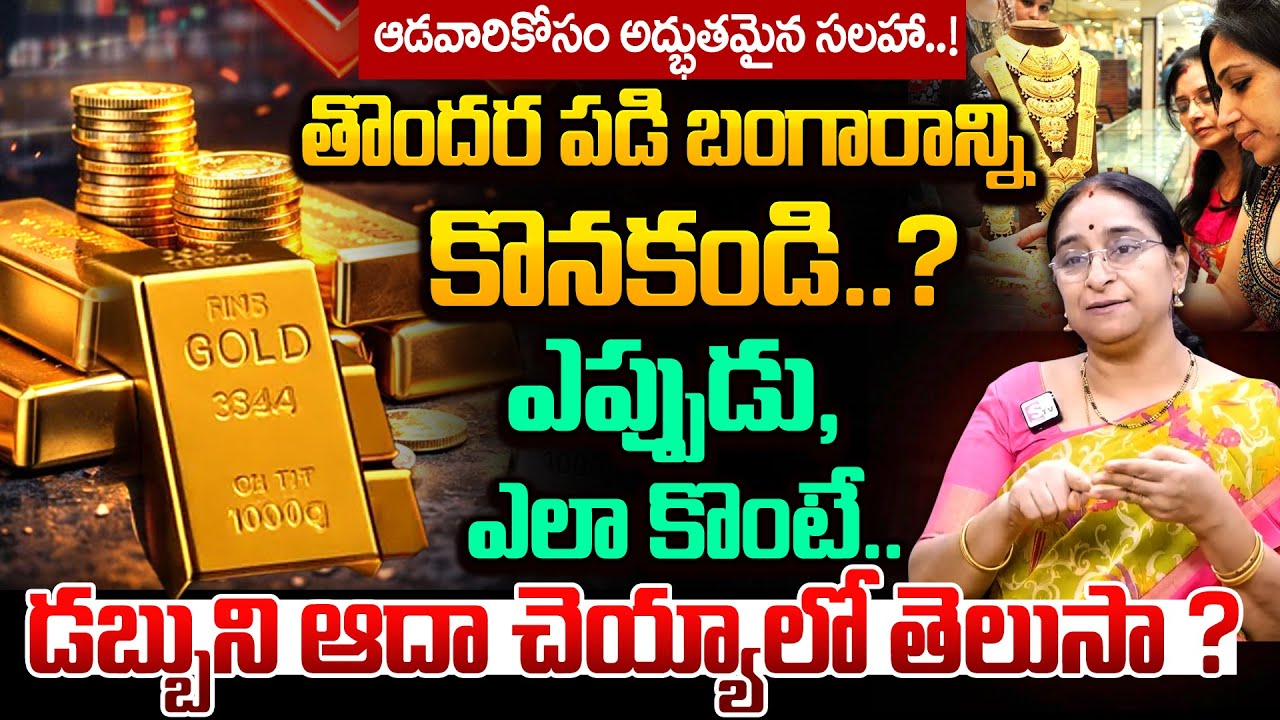 Ramaa Raavi - బంగారం ఎలా కొనాలి ? | Gold Shopping | Money Saving Tips |  #gold | SumanTV Gold Life
