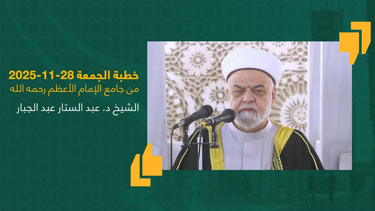 #خطبة_الجمعة | الشيخ د. عبد الستار عبد الجبار | جامع الإمام الأعظم أبو حنيفة | 28-11-2025 #العراق