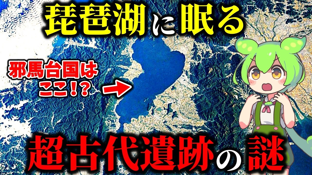 衝撃！琵琶湖から見つかる数々の古代遺跡！邪馬台国が存在した証拠