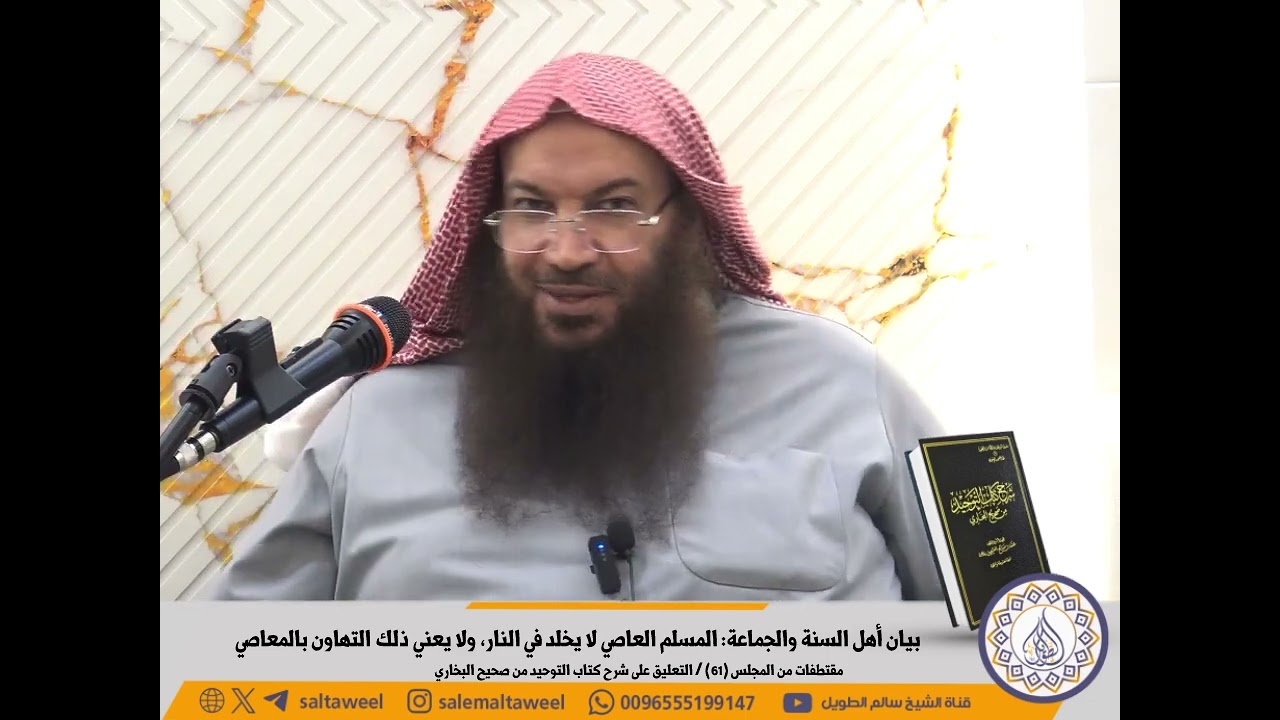بيان أهل السنة والجماعة: المسلم العاصي لا يخلد في النار، ولا يعني ذلك التهاون بالمعاصي 