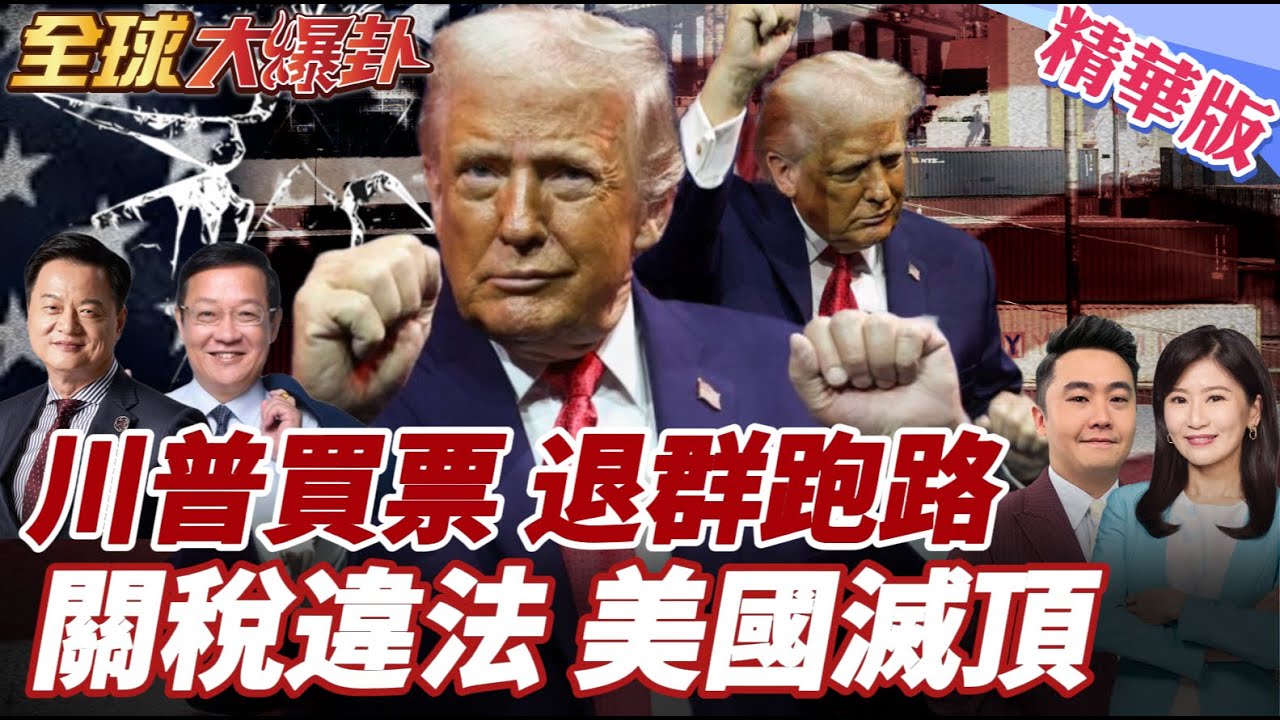 最高法院恐判關稅違憲 三套劇本!1335億關稅全退還?川普緊張認了!期中選舉不贏 就要被彈劾!公然賴帳?美退出66個群組!20260108【
