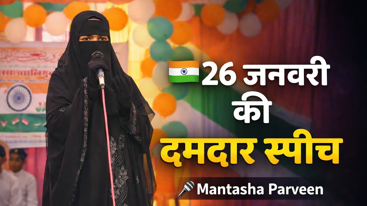 Republic Day 26 January Powerful Speech | Mantasha Parveen