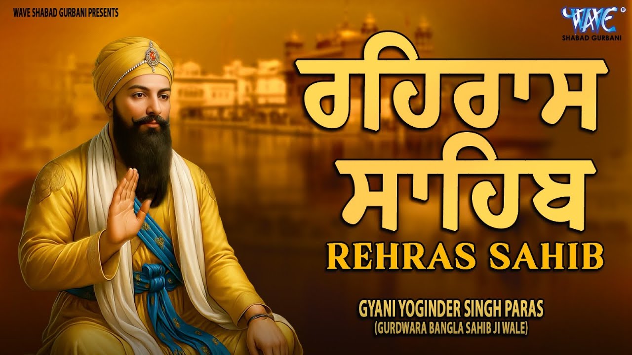 ਰਹਿਰਾਸ ਸਾਹਿਬ ਦਾ ਪੂਰਾ ਪਾਠ ਰਸਭਿੰਨੀ ਅਵਾਜ ਵਿੱਚ #ਰਹਿਰਾਸ #ਰਹਿਰਾਸਸਾਹਿਬਪਾਠ #sikhprayer #rehrassahibpath