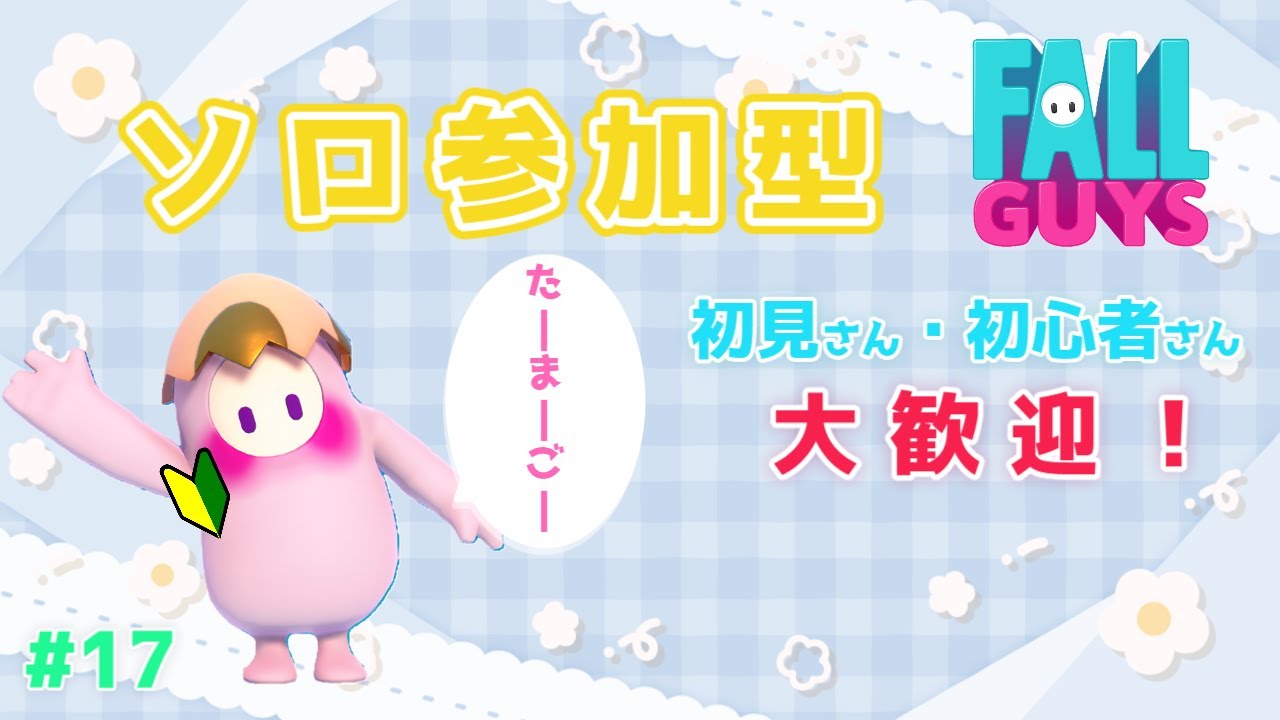 【フォールガイズ/Fall Guys】#17　気分を変えて行こう～😉ソロ参加型🐙🥚