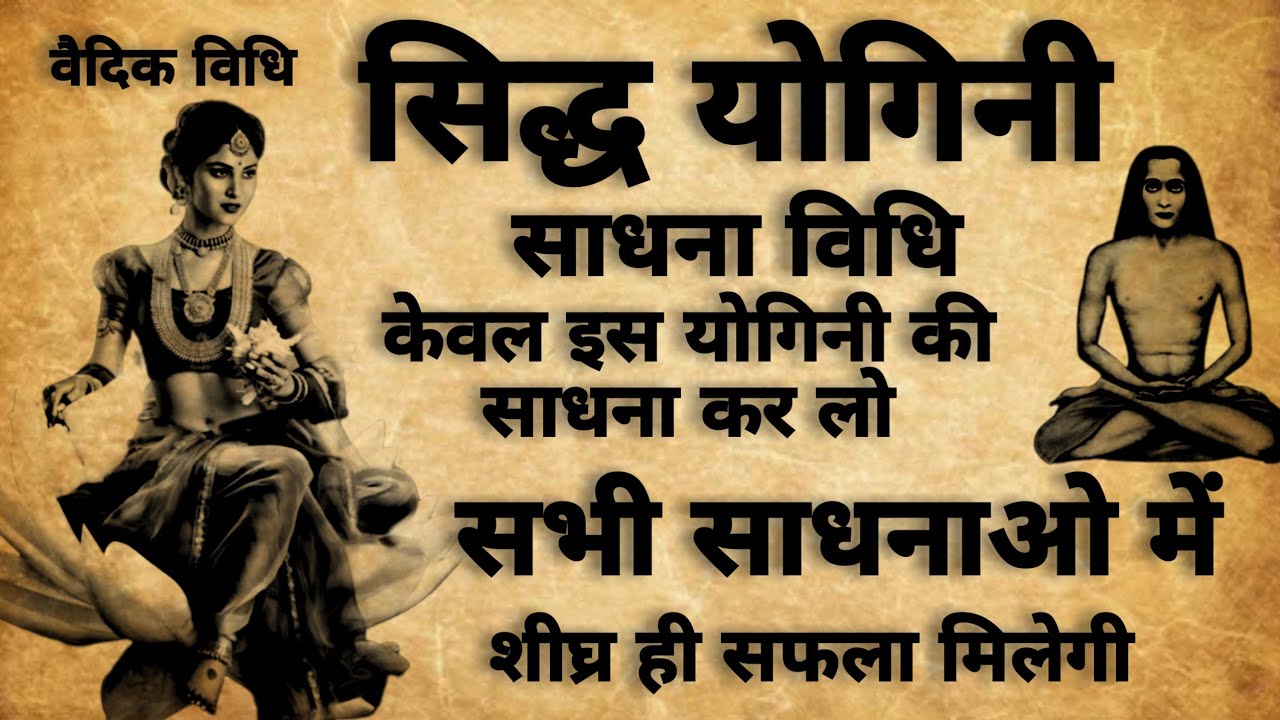 siddha yogini sadhna | सिद्ध योगिनी साधना | वैदिक साधना | 64 योगिनी | #vedicmantra