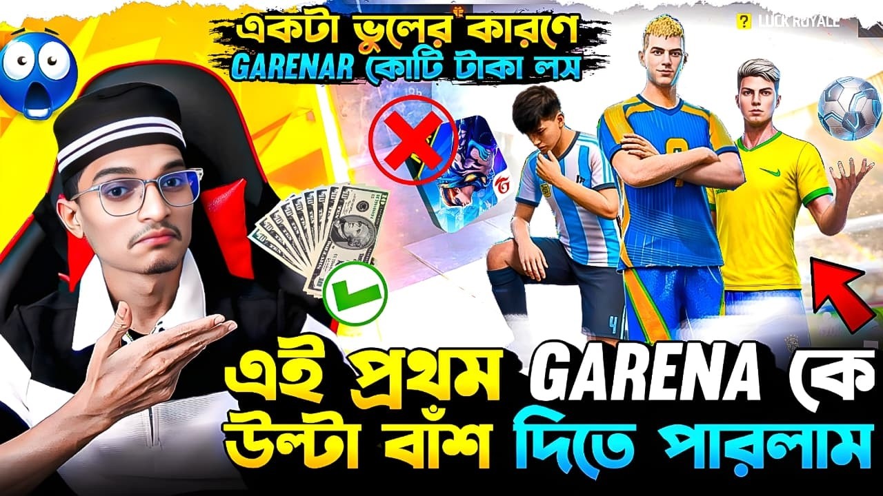 এই প্রথম Garena কে উল্টা বাঁশ দিতে পারলাম 😱 Argentina vs Brazil || Free Fire New Jersey Event