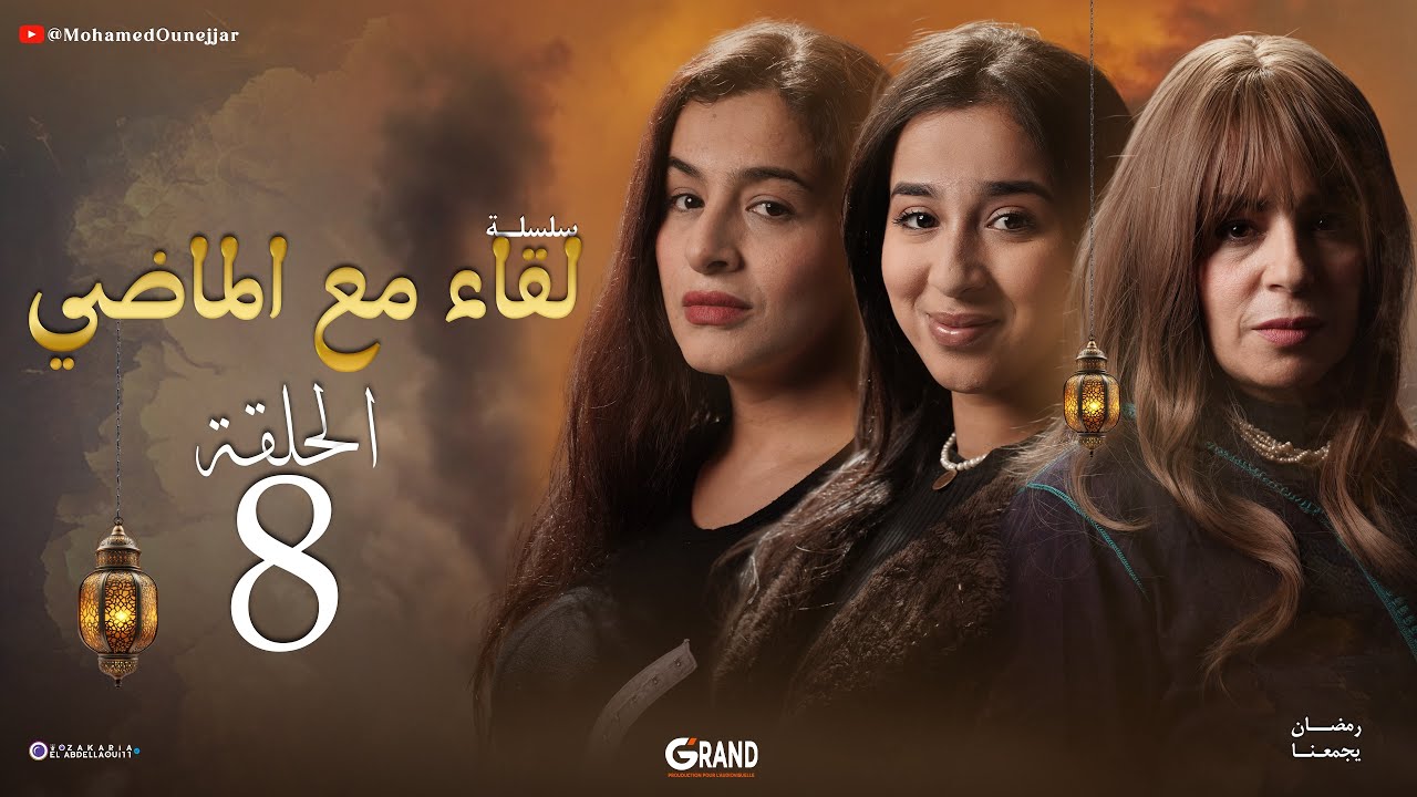 لقاء مع الماضي – الحلقة 8 | Liqaa Maâ Al Madi EP 08